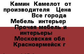 Камин “Камелот“ от производителя › Цена ­ 22 000 - Все города Мебель, интерьер » Прочая мебель и интерьеры   . Московская обл.,Красноармейск г.